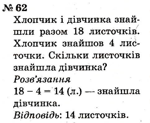 Завдання № 62 - Розділ 1. Узагальнення і систематизація навчального матеріалу за 1 клас - ГДЗ Математика 2 клас Ф.М. Рівкінд, Л.В. Оляницька 2012