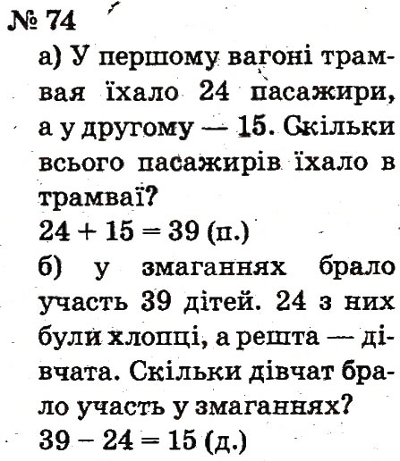 Завдання № 74 - Розділ 1. Узагальнення і систематизація навчального матеріалу за 1 клас - ГДЗ Математика 2 клас Ф.М. Рівкінд, Л.В. Оляницька 2012