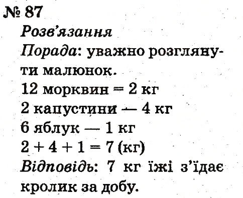 Завдання № 87 - Розділ 1. Узагальнення і систематизація навчального матеріалу за 1 клас - ГДЗ Математика 2 клас Ф.М. Рівкінд, Л.В. Оляницька 2012