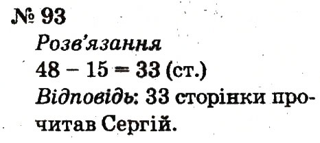 Завдання № 93 - Розділ 1. Узагальнення і систематизація навчального матеріалу за 1 клас - ГДЗ Математика 2 клас Ф.М. Рівкінд, Л.В. Оляницька 2012