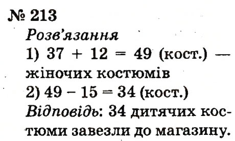 Завдання № 213 - Розділ 2. Табличне додавання і віднімання чисел у межах 20 з переходом через розряд - ГДЗ Математика 2 клас Ф.М. Рівкінд, Л.В. Оляницька 2012