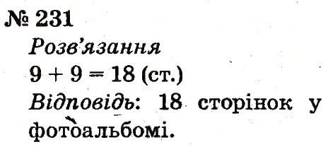 Завдання № 231 - Розділ 2. Табличне додавання і віднімання чисел у межах 20 з переходом через розряд - ГДЗ Математика 2 клас Ф.М. Рівкінд, Л.В. Оляницька 2012