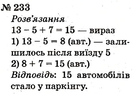 Завдання № 233 - Розділ 2. Табличне додавання і віднімання чисел у межах 20 з переходом через розряд - ГДЗ Математика 2 клас Ф.М. Рівкінд, Л.В. Оляницька 2012