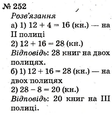 Завдання № 252 - Розділ 2. Табличне додавання і віднімання чисел у межах 20 з переходом через розряд - ГДЗ Математика 2 клас Ф.М. Рівкінд, Л.В. Оляницька 2012