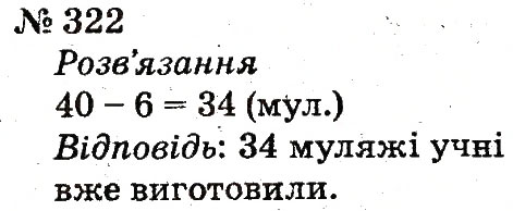 Завдання № 322 - Розділ 3. Усне додавання і віднімання чисел у межах 100 з переходом через розряд - ГДЗ Математика 2 клас Ф.М. Рівкінд, Л.В. Оляницька 2012