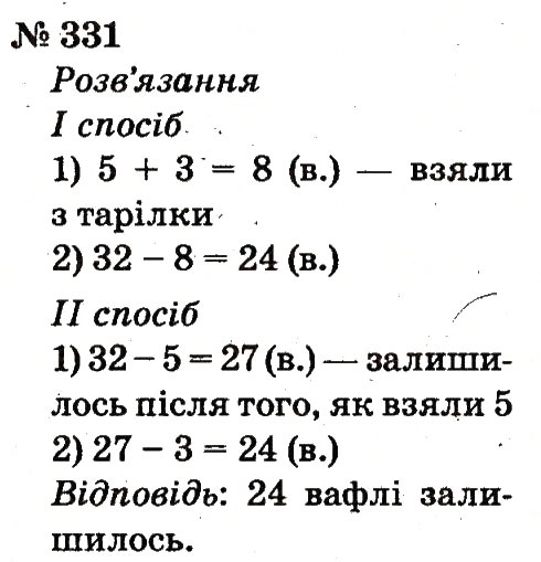 Завдання № 331 - Розділ 3. Усне додавання і віднімання чисел у межах 100 з переходом через розряд - ГДЗ Математика 2 клас Ф.М. Рівкінд, Л.В. Оляницька 2012
