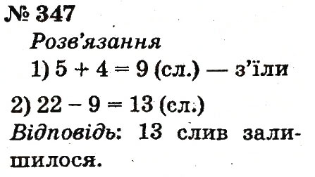 Завдання № 347 - Розділ 3. Усне додавання і віднімання чисел у межах 100 з переходом через розряд - ГДЗ Математика 2 клас Ф.М. Рівкінд, Л.В. Оляницька 2012