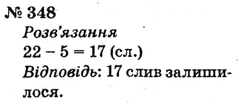Завдання № 348 - Розділ 3. Усне додавання і віднімання чисел у межах 100 з переходом через розряд - ГДЗ Математика 2 клас Ф.М. Рівкінд, Л.В. Оляницька 2012