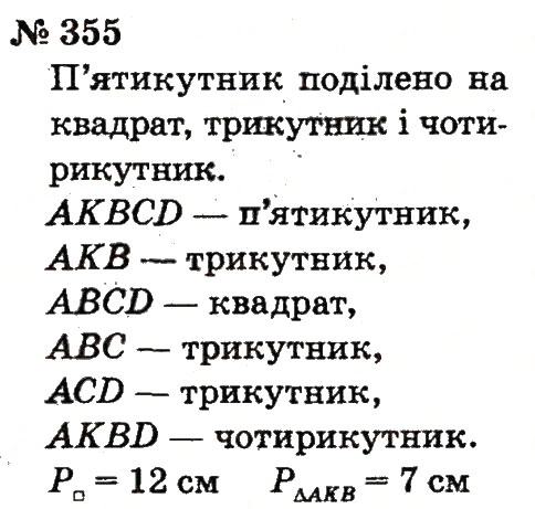 Завдання № 355 - Розділ 3. Усне додавання і віднімання чисел у межах 100 з переходом через розряд - ГДЗ Математика 2 клас Ф.М. Рівкінд, Л.В. Оляницька 2012