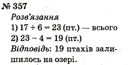 Завдання № 357 - Розділ 3. Усне додавання і віднімання чисел у межах 100 з переходом через розряд - ГДЗ Математика 2 клас Ф.М. Рівкінд, Л.В. Оляницька 2012