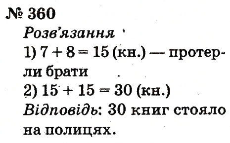 Завдання № 360 - Розділ 3. Усне додавання і віднімання чисел у межах 100 з переходом через розряд - ГДЗ Математика 2 клас Ф.М. Рівкінд, Л.В. Оляницька 2012