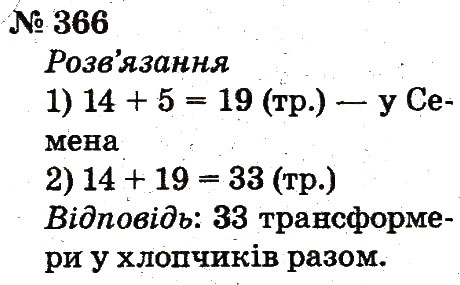 Завдання № 366 - Розділ 3. Усне додавання і віднімання чисел у межах 100 з переходом через розряд - ГДЗ Математика 2 клас Ф.М. Рівкінд, Л.В. Оляницька 2012