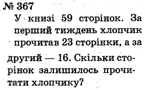 Завдання № 367 - Розділ 3. Усне додавання і віднімання чисел у межах 100 з переходом через розряд - ГДЗ Математика 2 клас Ф.М. Рівкінд, Л.В. Оляницька 2012
