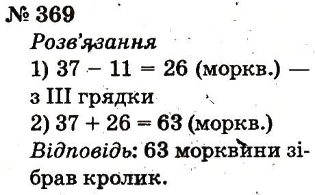 Завдання № 369 - Розділ 3. Усне додавання і віднімання чисел у межах 100 з переходом через розряд - ГДЗ Математика 2 клас Ф.М. Рівкінд, Л.В. Оляницька 2012