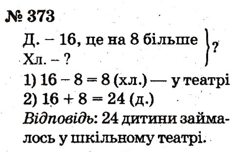 Завдання № 373 - Розділ 3. Усне додавання і віднімання чисел у межах 100 з переходом через розряд - ГДЗ Математика 2 клас Ф.М. Рівкінд, Л.В. Оляницька 2012