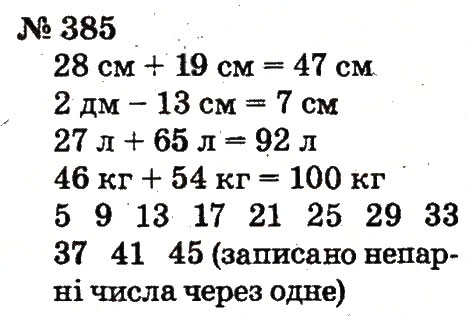 Завдання № 385 - Розділ 3. Усне додавання і віднімання чисел у межах 100 з переходом через розряд - ГДЗ Математика 2 клас Ф.М. Рівкінд, Л.В. Оляницька 2012