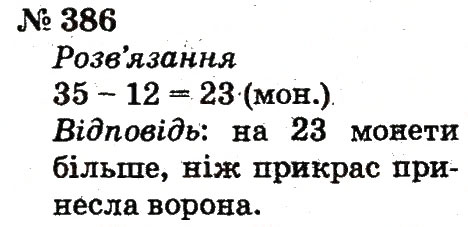 Завдання № 386 - Розділ 3. Усне додавання і віднімання чисел у межах 100 з переходом через розряд - ГДЗ Математика 2 клас Ф.М. Рівкінд, Л.В. Оляницька 2012
