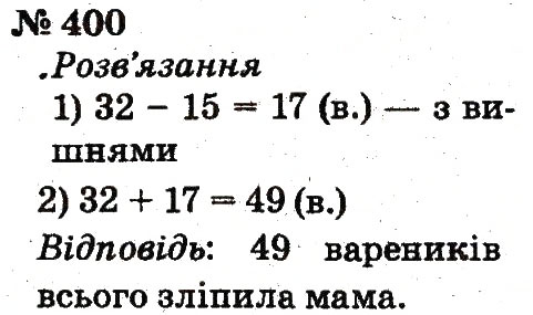 Завдання № 400 - Розділ 3. Усне додавання і віднімання чисел у межах 100 з переходом через розряд - ГДЗ Математика 2 клас Ф.М. Рівкінд, Л.В. Оляницька 2012
