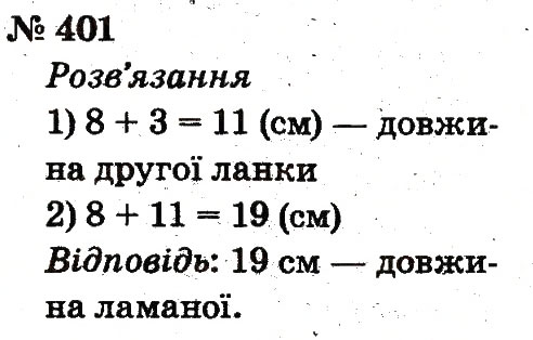 Завдання № 401 - Розділ 3. Усне додавання і віднімання чисел у межах 100 з переходом через розряд - ГДЗ Математика 2 клас Ф.М. Рівкінд, Л.В. Оляницька 2012