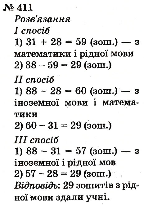 Завдання № 411 - Розділ 3. Усне додавання і віднімання чисел у межах 100 з переходом через розряд - ГДЗ Математика 2 клас Ф.М. Рівкінд, Л.В. Оляницька 2012