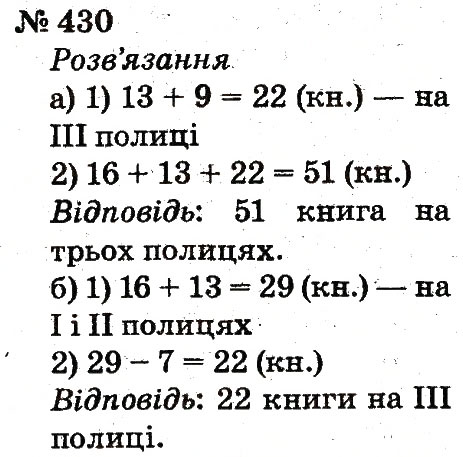 Завдання № 430 - Розділ 3. Усне додавання і віднімання чисел у межах 100 з переходом через розряд - ГДЗ Математика 2 клас Ф.М. Рівкінд, Л.В. Оляницька 2012