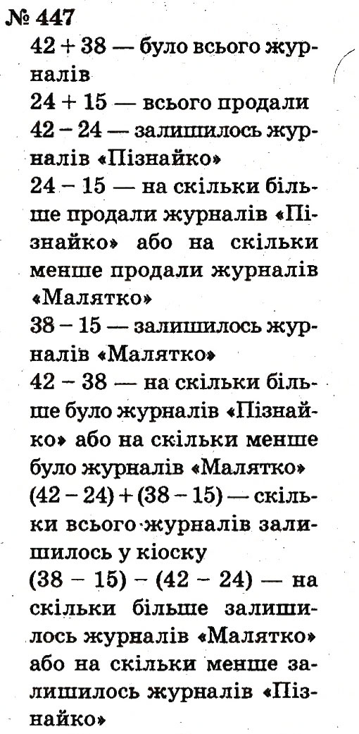 Завдання № 447 - Розділ 3. Усне додавання і віднімання чисел у межах 100 з переходом через розряд - ГДЗ Математика 2 клас Ф.М. Рівкінд, Л.В. Оляницька 2012