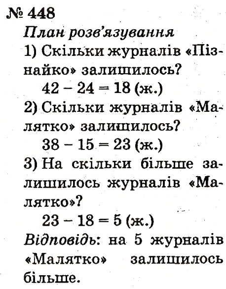 Завдання № 448 - Розділ 3. Усне додавання і віднімання чисел у межах 100 з переходом через розряд - ГДЗ Математика 2 клас Ф.М. Рівкінд, Л.В. Оляницька 2012