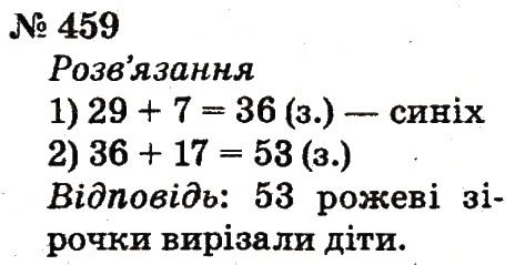 Завдання № 459 - Розділ 3. Усне додавання і віднімання чисел у межах 100 з переходом через розряд - ГДЗ Математика 2 клас Ф.М. Рівкінд, Л.В. Оляницька 2012