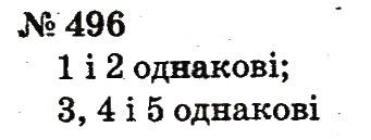 Завдання № 496 - Розділ 3. Усне додавання і віднімання чисел у межах 100 з переходом через розряд - ГДЗ Математика 2 клас Ф.М. Рівкінд, Л.В. Оляницька 2012