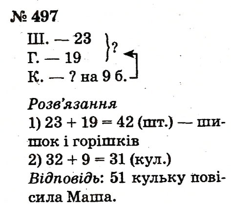 Завдання № 497 - Розділ 3. Усне додавання і віднімання чисел у межах 100 з переходом через розряд - ГДЗ Математика 2 клас Ф.М. Рівкінд, Л.В. Оляницька 2012