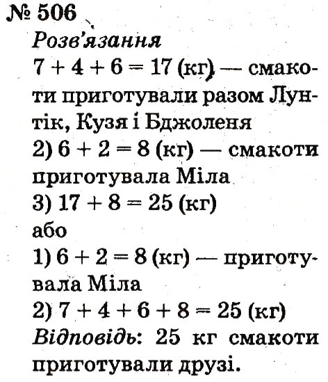 Завдання № 506 - Розділ 3. Усне додавання і віднімання чисел у межах 100 з переходом через розряд - ГДЗ Математика 2 клас Ф.М. Рівкінд, Л.В. Оляницька 2012