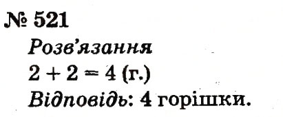 Завдання № 521 - Розділ 4. Множення і ділення. Табличне множення і ділення - ГДЗ Математика 2 клас Ф.М. Рівкінд, Л.В. Оляницька 2012