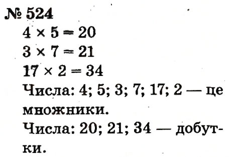 Завдання № 524 - Розділ 4. Множення і ділення. Табличне множення і ділення - ГДЗ Математика 2 клас Ф.М. Рівкінд, Л.В. Оляницька 2012