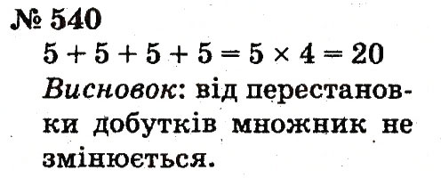 Завдання № 540 - Розділ 4. Множення і ділення. Табличне множення і ділення - ГДЗ Математика 2 клас Ф.М. Рівкінд, Л.В. Оляницька 2012