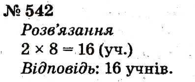 Завдання № 542 - Розділ 4. Множення і ділення. Табличне множення і ділення - ГДЗ Математика 2 клас Ф.М. Рівкінд, Л.В. Оляницька 2012