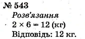 Завдання № 543 - Розділ 4. Множення і ділення. Табличне множення і ділення - ГДЗ Математика 2 клас Ф.М. Рівкінд, Л.В. Оляницька 2012