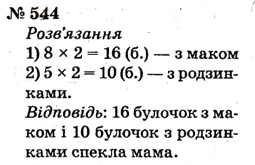 Завдання № 544 - Розділ 4. Множення і ділення. Табличне множення і ділення - ГДЗ Математика 2 клас Ф.М. Рівкінд, Л.В. Оляницька 2012