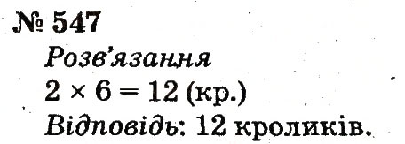 Завдання № 547 - Розділ 4. Множення і ділення. Табличне множення і ділення - ГДЗ Математика 2 клас Ф.М. Рівкінд, Л.В. Оляницька 2012