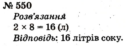 Завдання № 550 - Розділ 4. Множення і ділення. Табличне множення і ділення - ГДЗ Математика 2 клас Ф.М. Рівкінд, Л.В. Оляницька 2012