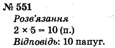 Завдання № 551 - Розділ 4. Множення і ділення. Табличне множення і ділення - ГДЗ Математика 2 клас Ф.М. Рівкінд, Л.В. Оляницька 2012