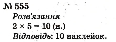 Завдання № 555 - Розділ 4. Множення і ділення. Табличне множення і ділення - ГДЗ Математика 2 клас Ф.М. Рівкінд, Л.В. Оляницька 2012