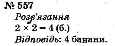 Завдання № 557 - Розділ 4. Множення і ділення. Табличне множення і ділення - ГДЗ Математика 2 клас Ф.М. Рівкінд, Л.В. Оляницька 2012