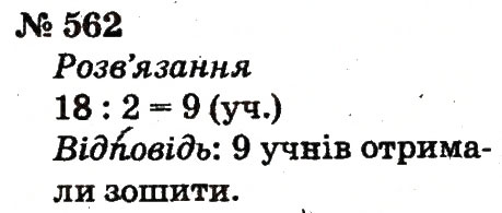 Завдання № 562 - Розділ 4. Множення і ділення. Табличне множення і ділення - ГДЗ Математика 2 клас Ф.М. Рівкінд, Л.В. Оляницька 2012