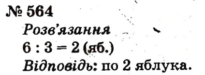 Завдання № 564 - Розділ 4. Множення і ділення. Табличне множення і ділення - ГДЗ Математика 2 клас Ф.М. Рівкінд, Л.В. Оляницька 2012