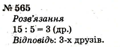 Завдання № 565 - Розділ 4. Множення і ділення. Табличне множення і ділення - ГДЗ Математика 2 клас Ф.М. Рівкінд, Л.В. Оляницька 2012