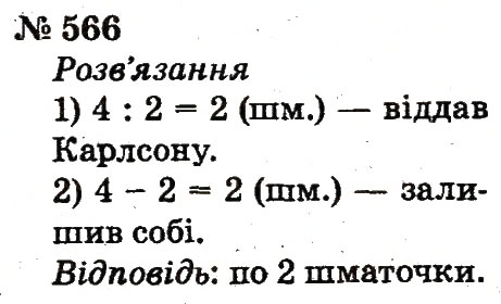 Завдання № 566 - Розділ 4. Множення і ділення. Табличне множення і ділення - ГДЗ Математика 2 клас Ф.М. Рівкінд, Л.В. Оляницька 2012