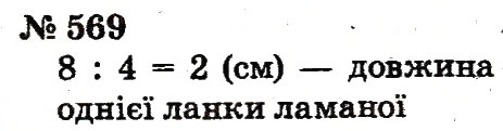 Завдання № 569 - Розділ 4. Множення і ділення. Табличне множення і ділення - ГДЗ Математика 2 клас Ф.М. Рівкінд, Л.В. Оляницька 2012