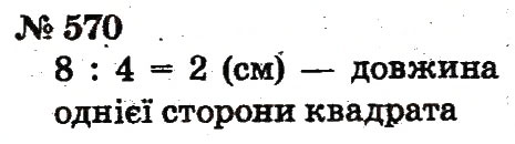Завдання № 570 - Розділ 4. Множення і ділення. Табличне множення і ділення - ГДЗ Математика 2 клас Ф.М. Рівкінд, Л.В. Оляницька 2012