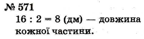 Завдання № 571 - Розділ 4. Множення і ділення. Табличне множення і ділення - ГДЗ Математика 2 клас Ф.М. Рівкінд, Л.В. Оляницька 2012