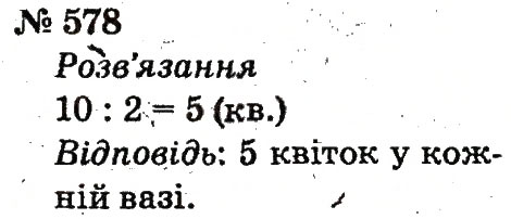 Завдання № 578 - Розділ 4. Множення і ділення. Табличне множення і ділення - ГДЗ Математика 2 клас Ф.М. Рівкінд, Л.В. Оляницька 2012